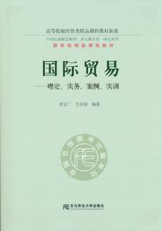 国际贸易:理论、实务、案例、实训