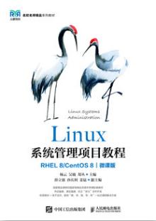 Linux系统管理项目教程（RHEL 8/ CentOS 8）（微课版）