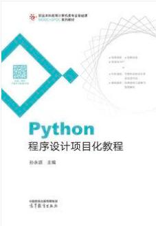 Python程序设计项目化教程