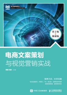 电商文案策划与视觉营销实战（第2版 微课版）