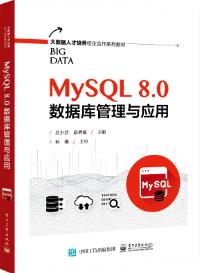 MySQL 8.0数据库管理与应用