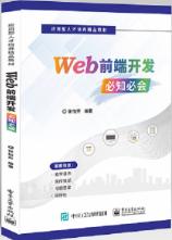 Web前端开发必知必会