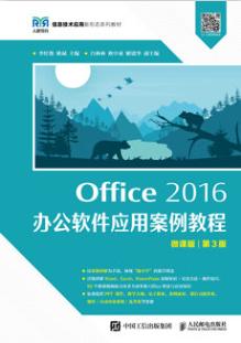 Office 2016 办公软件应用案例教程（微课版 第3版）
