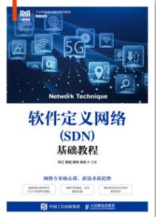软件定义网络（SDN）基础教程