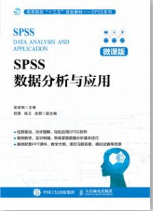 SPSS数据分析与应用（微课版）