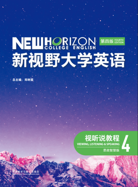 新视野大学英语 视听说教程 4 第四版 思政智慧版