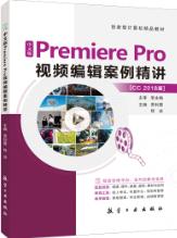 中文版Premiere Pro视频编辑案例精讲[CC 2018版]（全彩）（含微课）