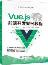 Vue.js前端开发案例教程（双色）（含微课）