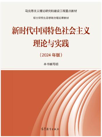 新时代中国特色社会主义理论与实践(2024年版)