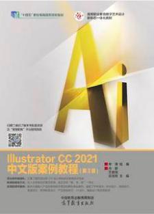 Illustrator CC 2021中文版案例教程（第3版）