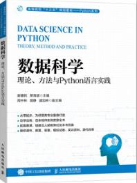 数据科学：理论、方法与Python语言实践