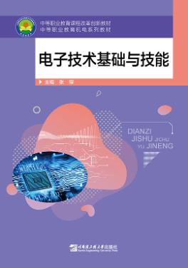 电子技术基础与技能