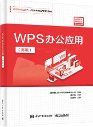 WPS办公应用（高级）