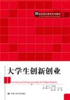 大学生创新创业(21世纪通识教育系列教材)