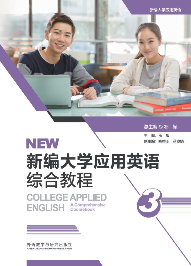 新编大学应用英语综合教程 3