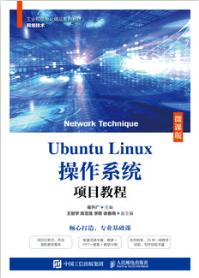 Ubuntu Linux操作系统项目教程（微课版）