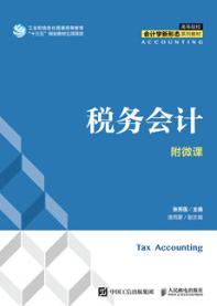 税务会计