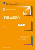 逻辑学导论