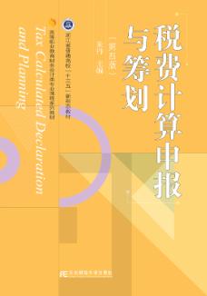 税费计算申报与筹划（第四版）
