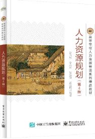 人力资源规划(第4版)