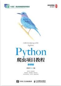 Python爬虫项目教程（微课版）