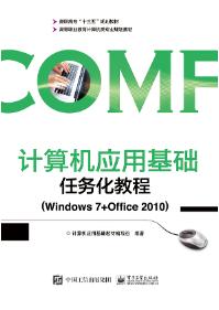 计算机应用基础任务化教程（Windows 7+Office 2010）