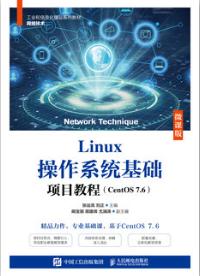 Linux操作系统基础项目教程（CentOS 7.6）（微课版）