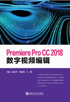 Premiere Pro CC 2018数字视频编辑