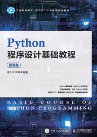 Python程序设计基础教程（慕课版）