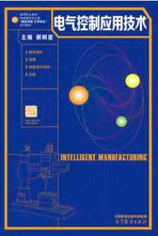 电气控制应用技术