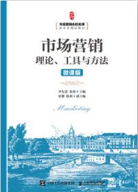 市场营销：理论、工具与方法（微课版）