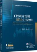 工程项目管理BIM应用教程 