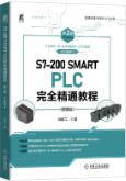 S7-200 SMART PLC完全精通教程 第2版