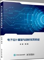 电子设计基础与创新实践教程