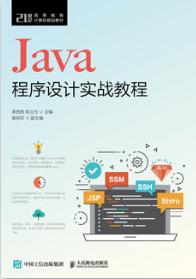 Java程序设计实战教程