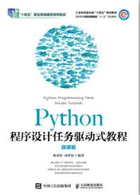 Python程序设计任务驱动式教程（微课版）