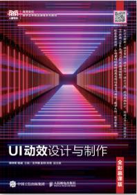 UI动效设计与制作（全彩慕课版）