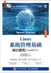 Linux系统管理基础项目教程（CentOS 7.2）（微课版）