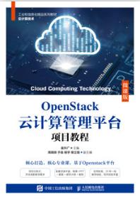 OpenStack云计算管理平台项目教程（微课版）