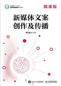 新媒体文案创作及传播（微课版）