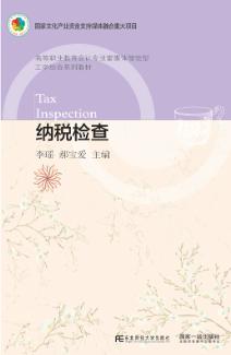 纳税检查
