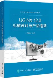 UG NX12.0机械设计与产品造型