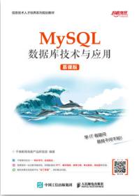 MySQL数据库技术与应用（慕课版）