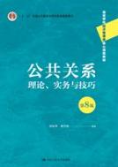 公共关系：理论、实务与技巧（第8版）