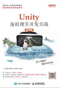 Unity 虚拟现实开发实战（慕课版）