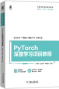 PyTorch深度学习项目教程