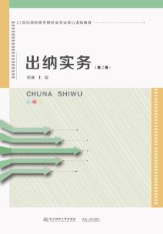 出纳实务（第二版）