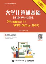 大学计算机基础上机指导与习题集（Windows 7+WPS Office 2019）（微课版）