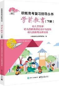 学前教育（下册） 幼儿卫生学 幼儿园教育活动设计与指导 幼儿园教育法律法规