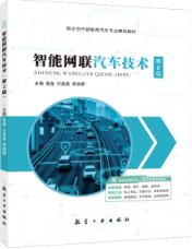 智能网联汽车技术（第2版）（全彩）（含微课）